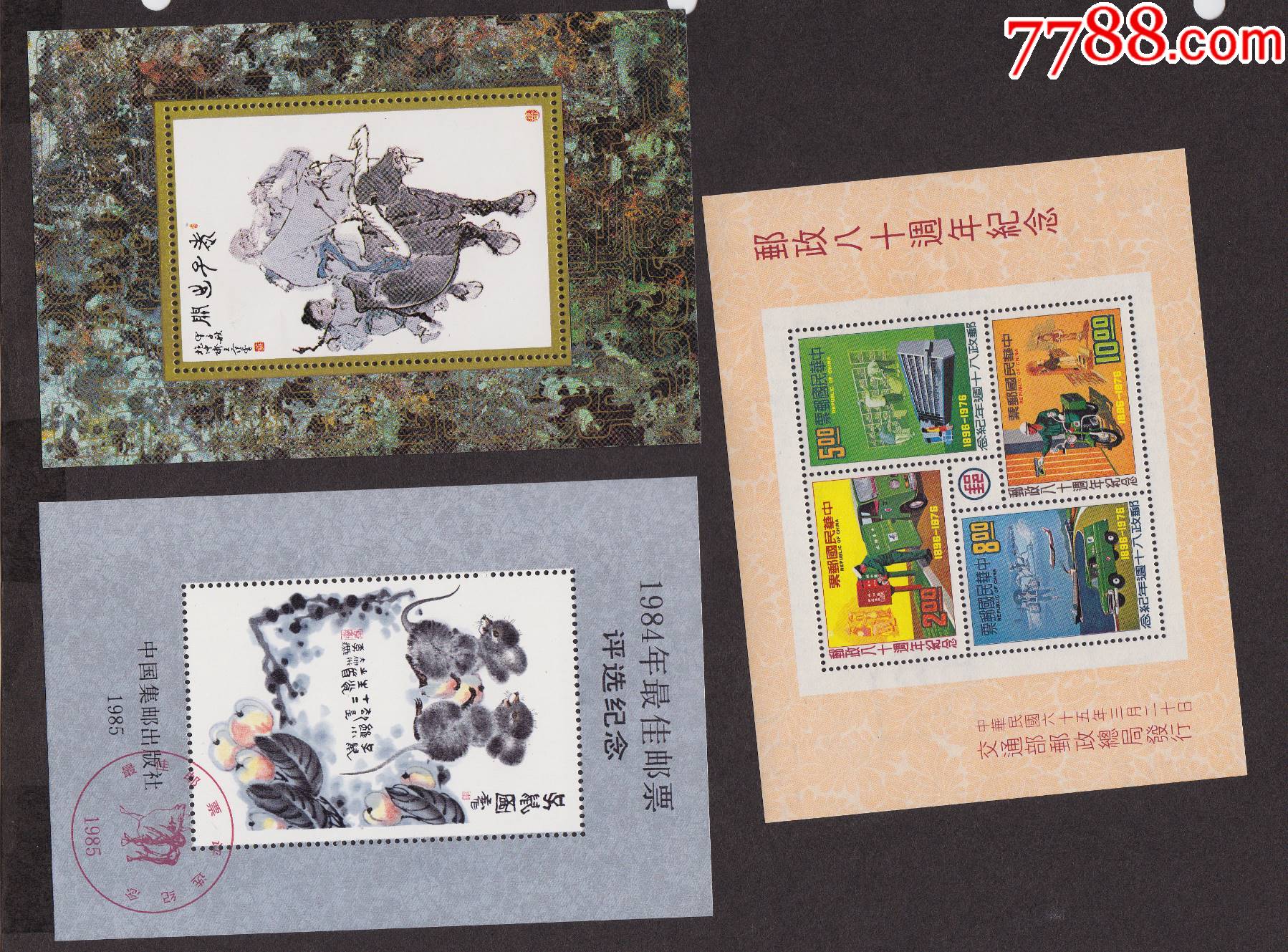 84年评选纪念台湾邮政8*周年老子出关_新中国邮票_导邮员【7788收藏