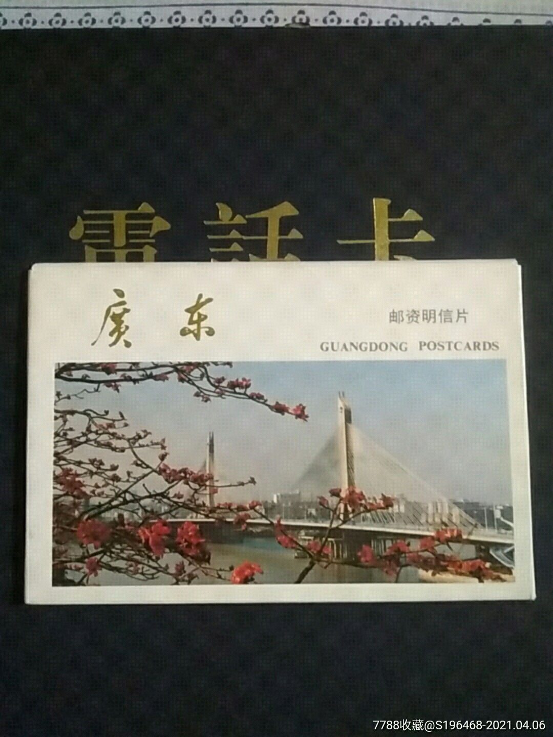 广东风光明信片
