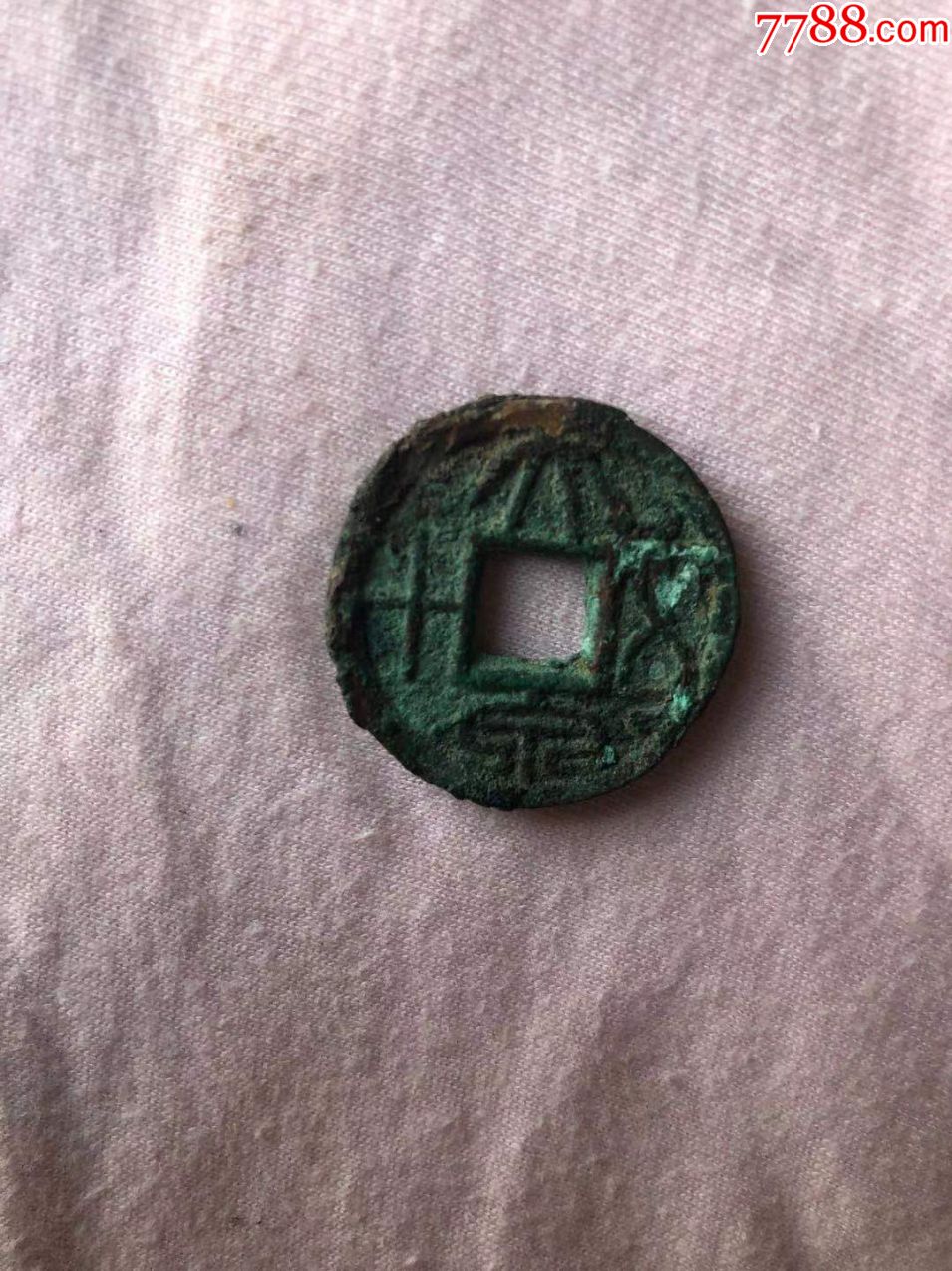 早期大泉五十-古币-7788收藏