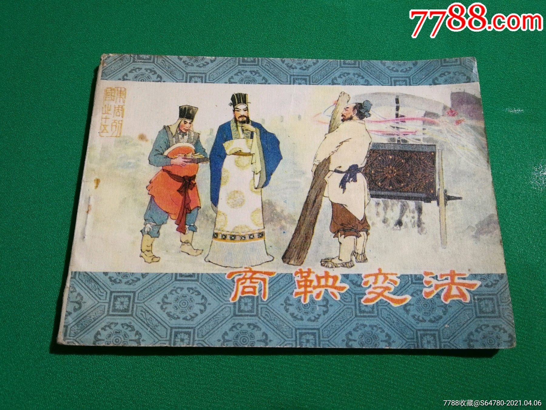 商鞅变法