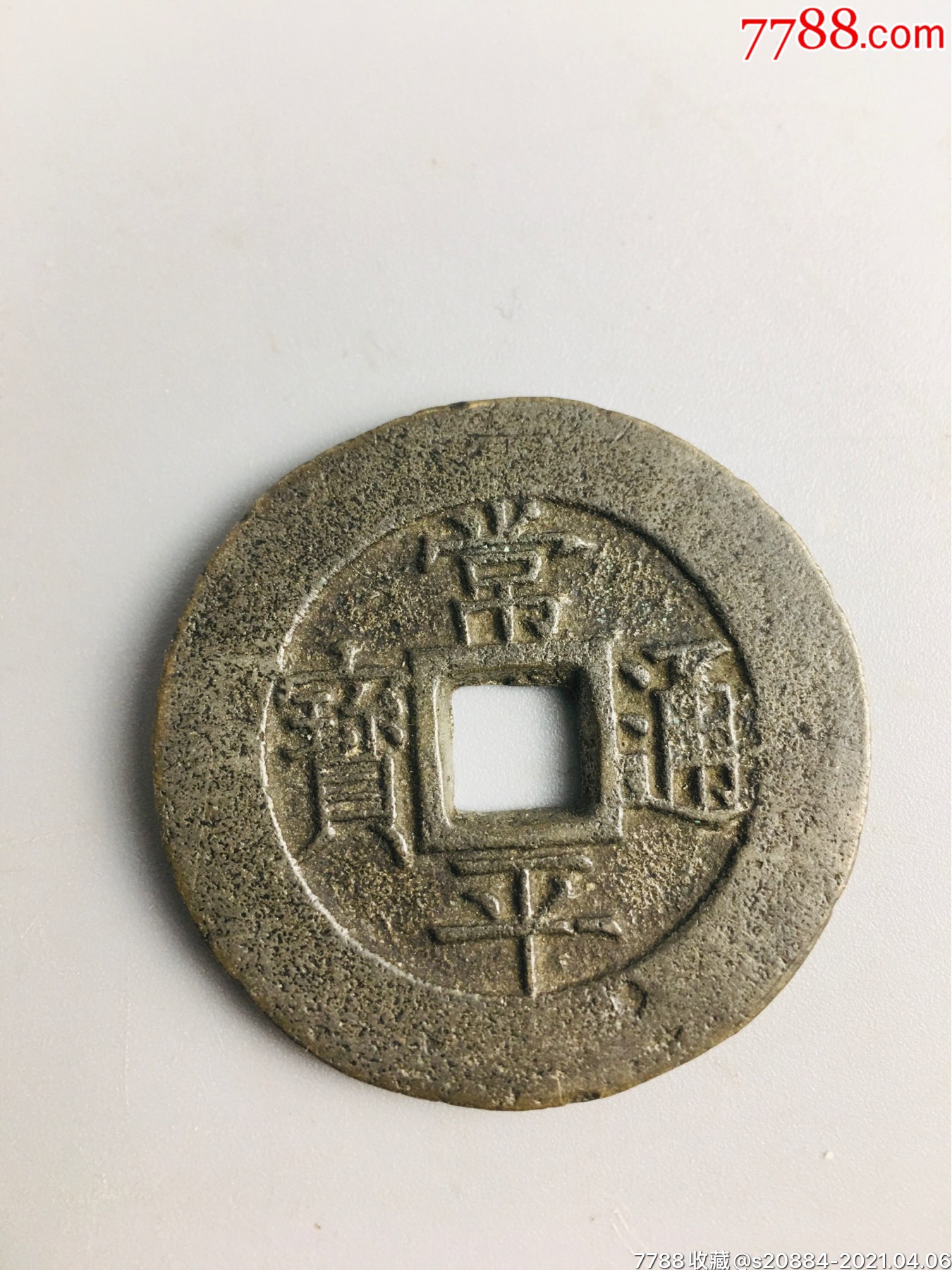 常平通宝户大当百