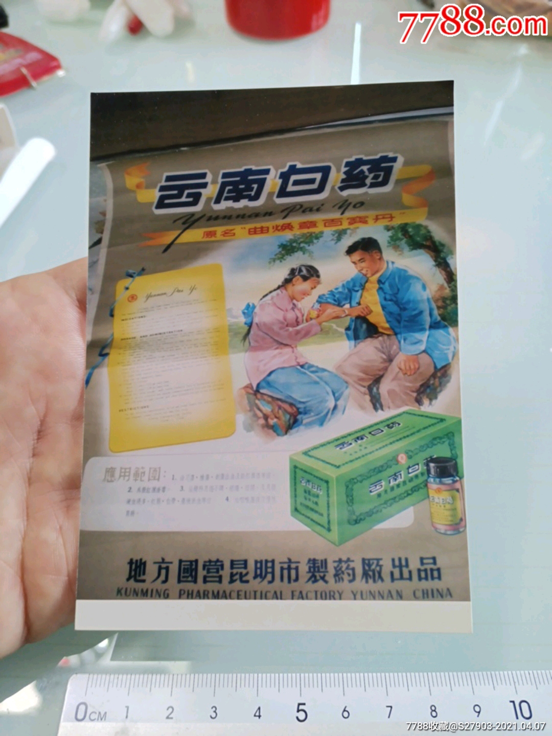 云南白药膏广告2007图片