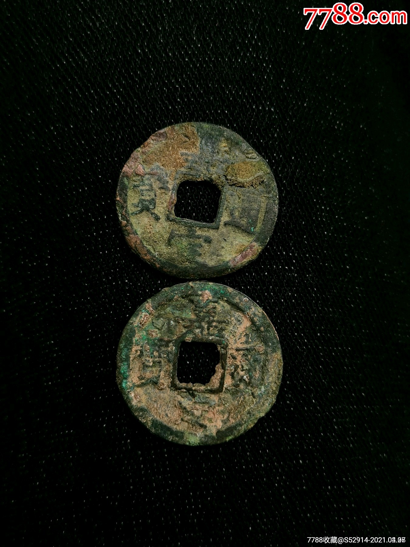 南宋嘉定折二背五～背十三～两枚合售～～品相一般～无裂无孔_古币_第