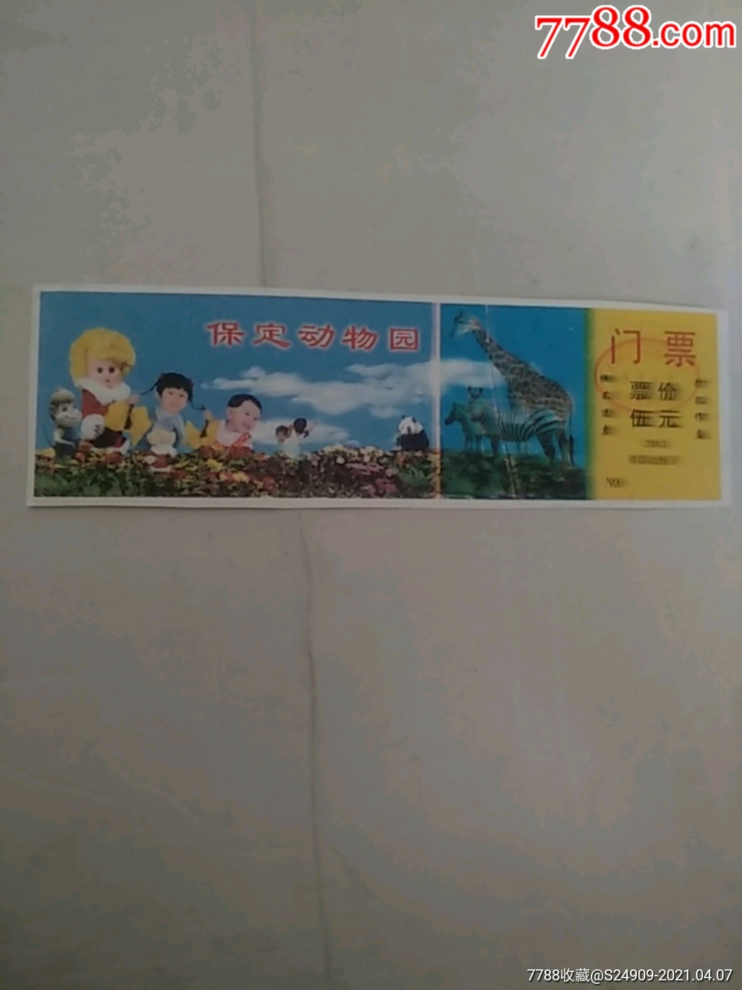保定动物园门票伍元印刷错版