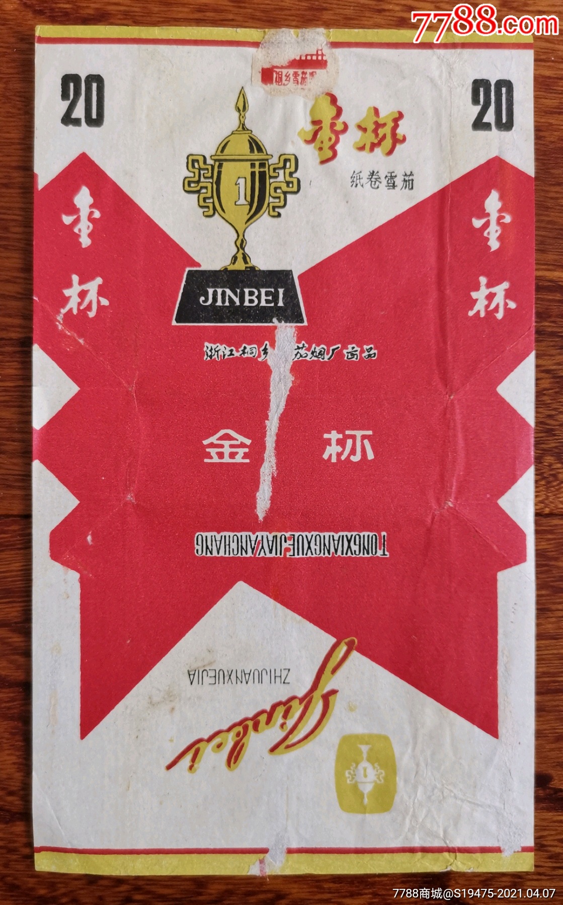 金杯拆包无修补背清