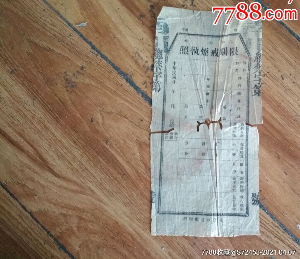 民国廿年限期戒烟执照