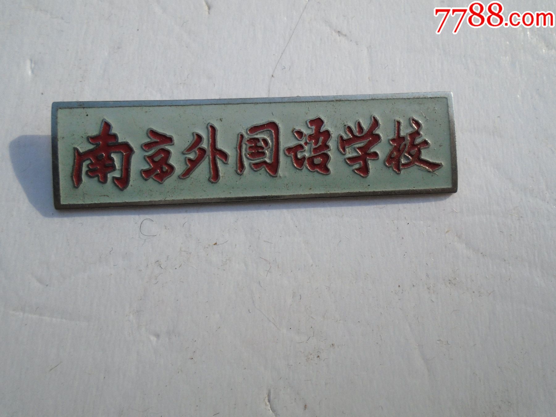南京外国语学校早期老校徽包真包老尺寸513厘米材质黄铜白底红