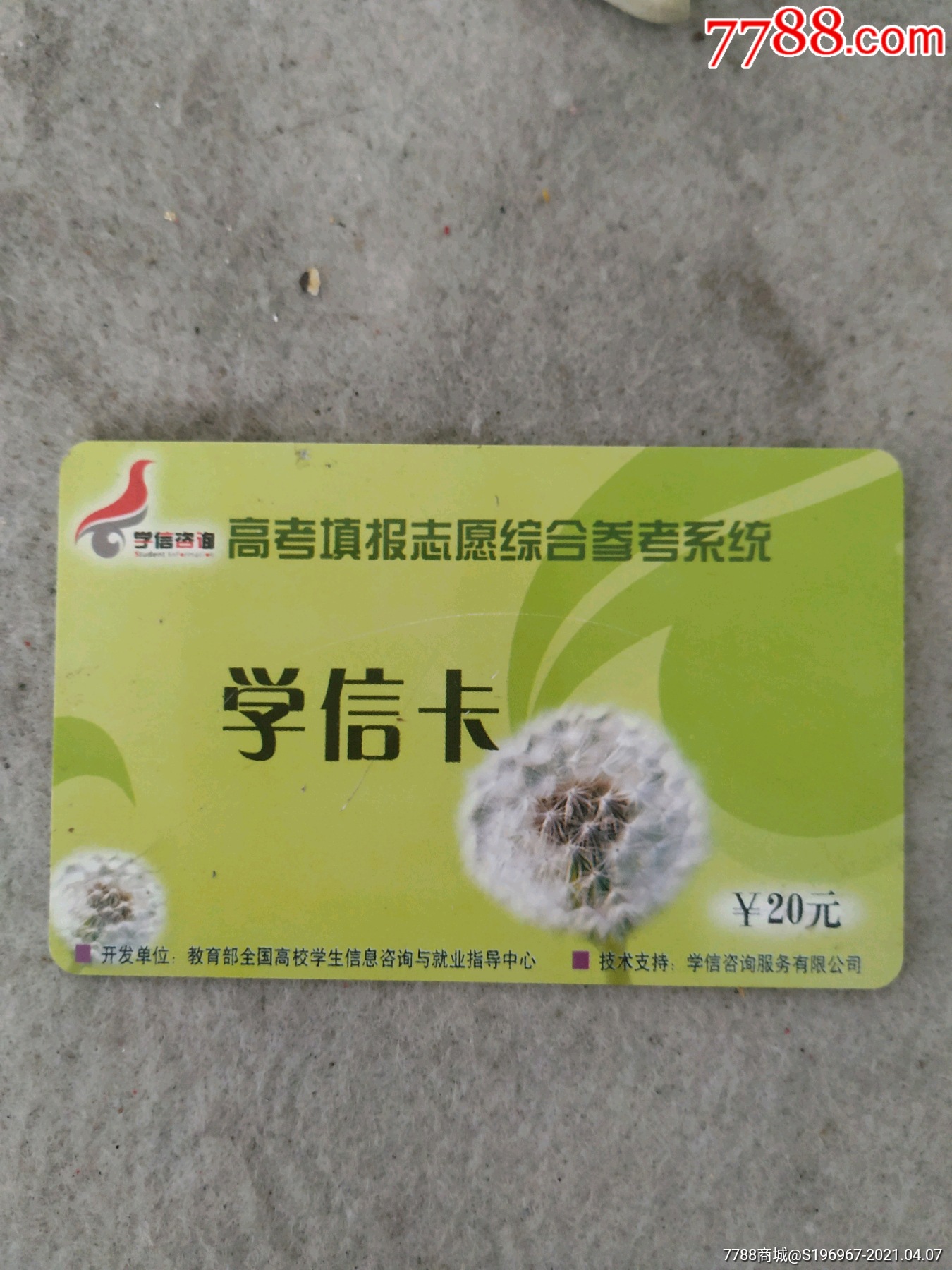 高考填报志愿综合参考系统学信卡