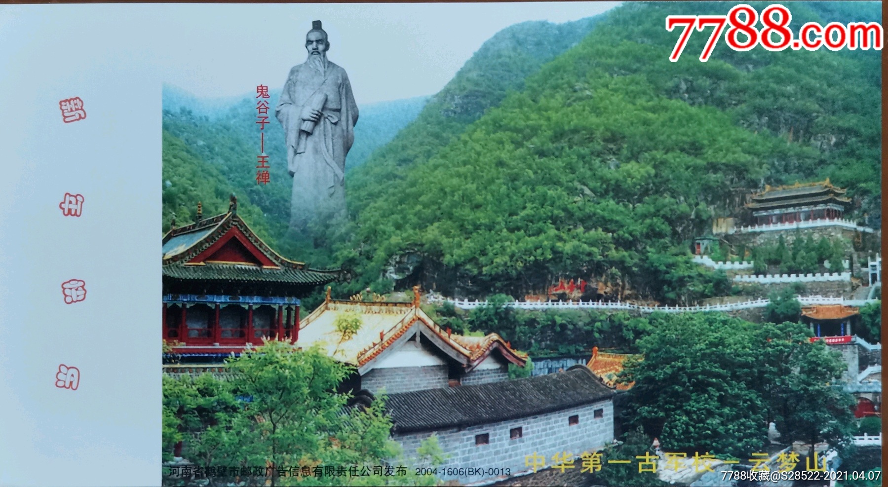 2004年战国事家鬼谷子王禅塑像中华第一古军校云梦山专题金卡