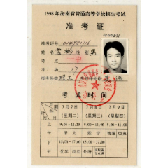 1998年海南省普通高等学校招生考试--准考证