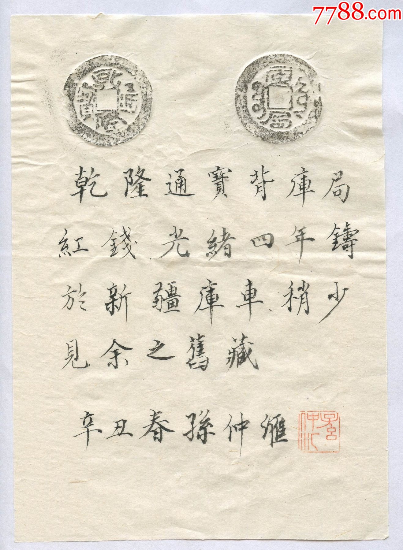 乾隆通宝背库局红钱一枚孙仲汇旧藏带签名拓片