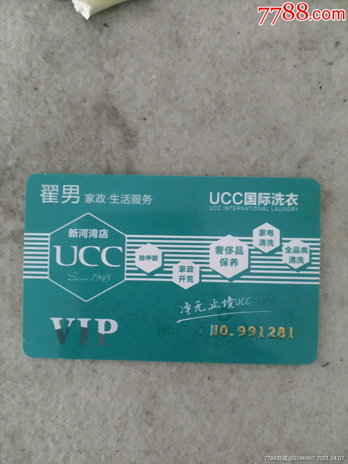 江阴市翟男ucc国际洗衣会员卡