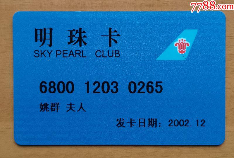 南航明珠俱乐部卡1枚