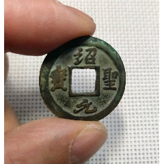 崇寧重宝 崇宁重宝，铜质较白,无破裂-北宋币-7788红宝书