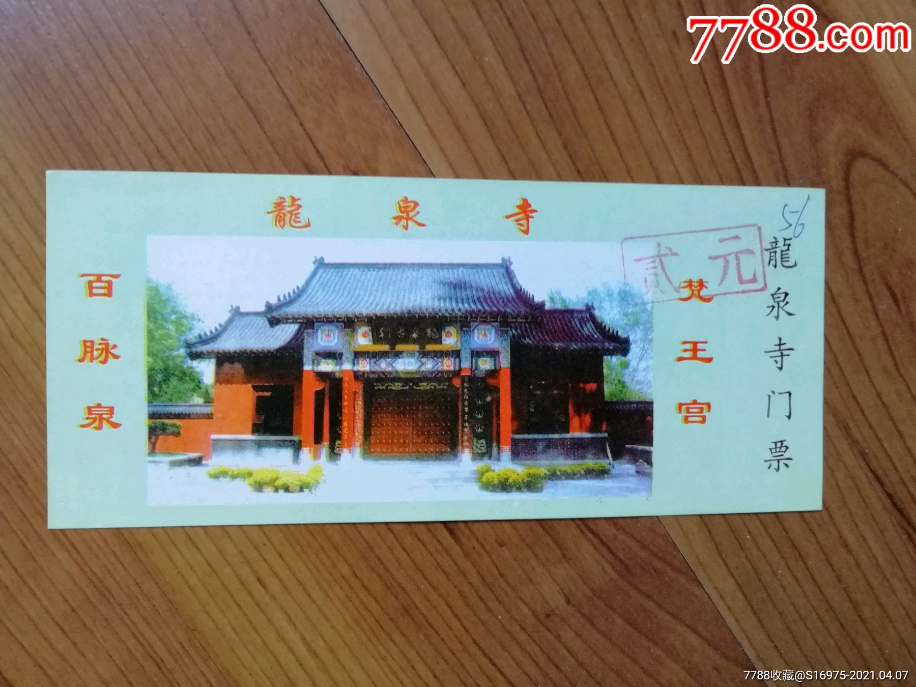 龍泉寺_價格48元_第1張_7788商城__七七八八商品交易平臺(7788.com)