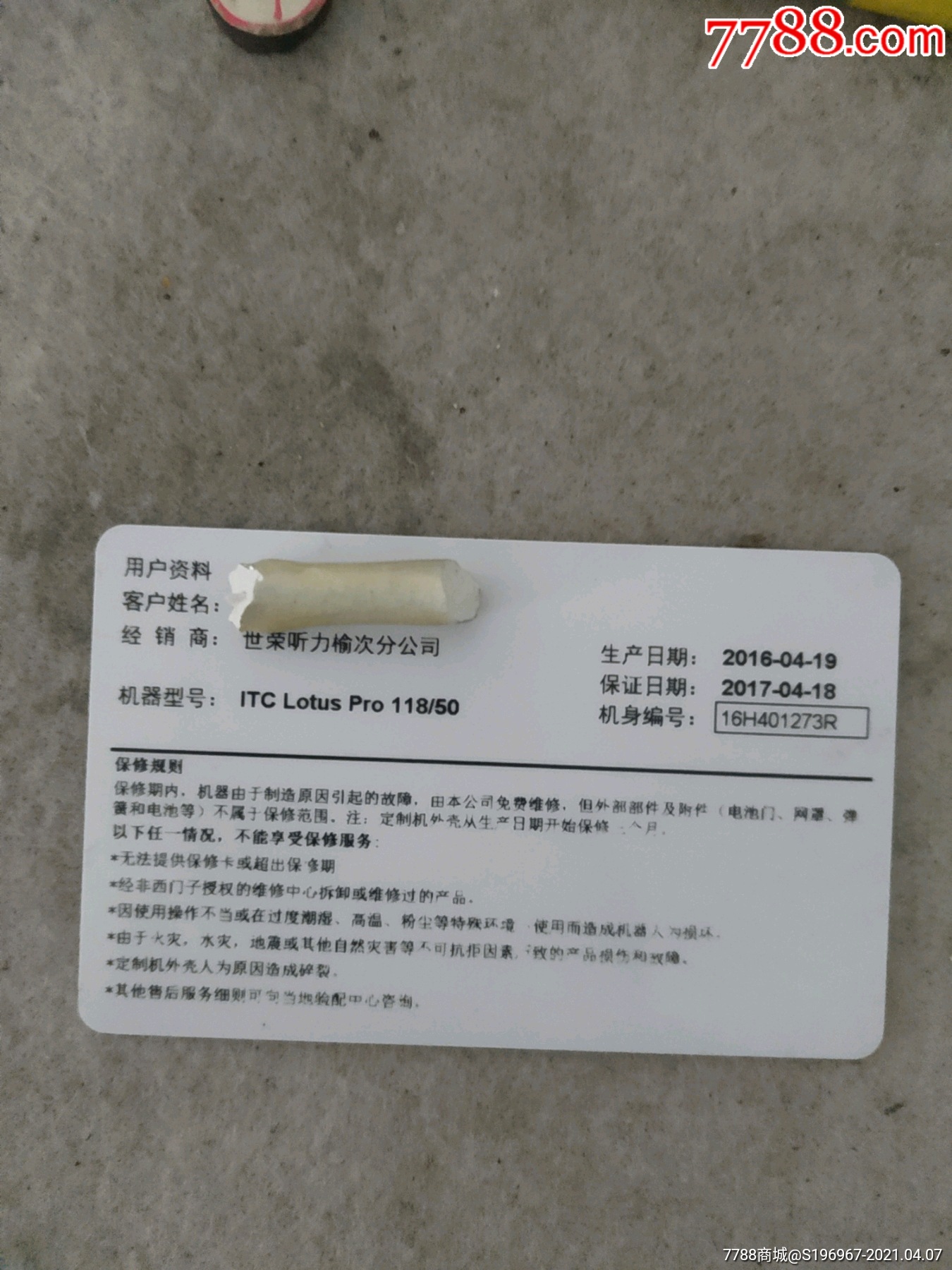 世荣听力助听器保修卡