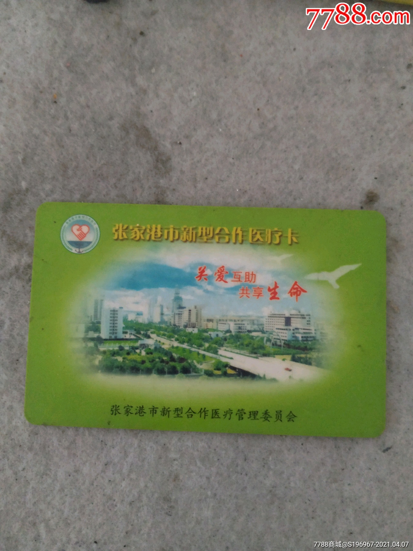 张家港市新型合作医疗卡