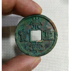 崇寧重寶（降寶仰重）-古币-7788红宝书
