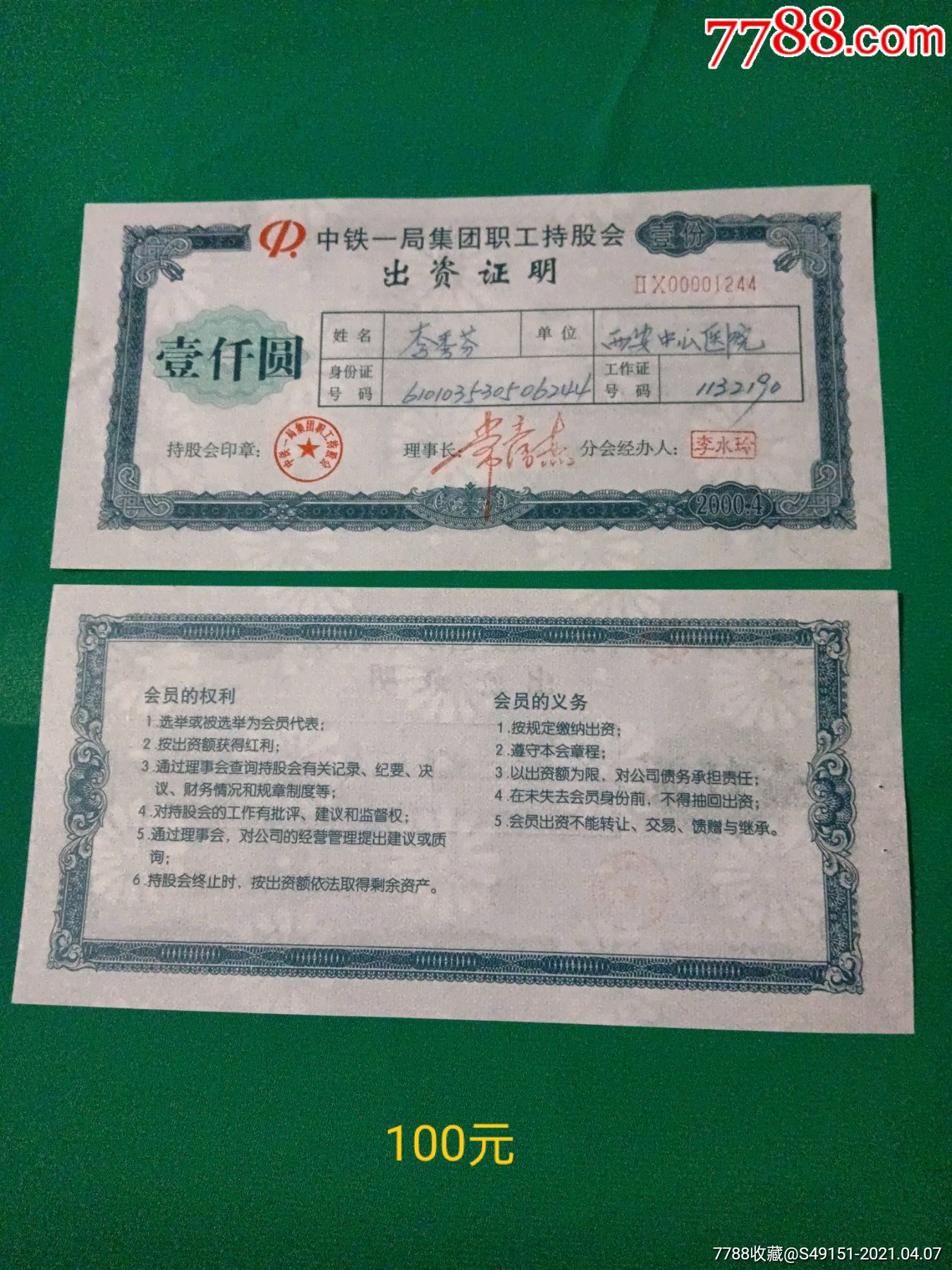 中铁一局集团职工持股会出资证明菊花水印