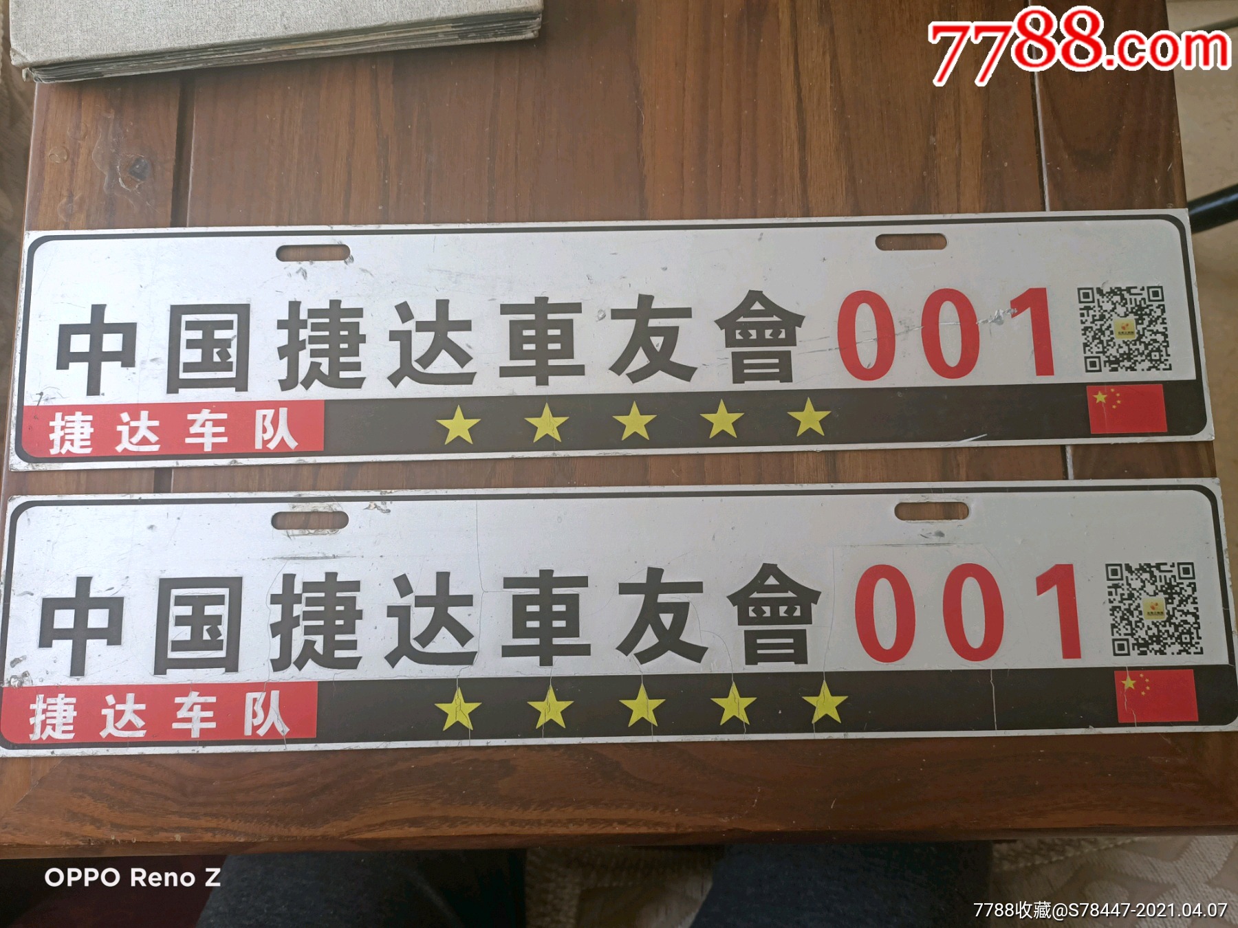 捷达车友会001车牌