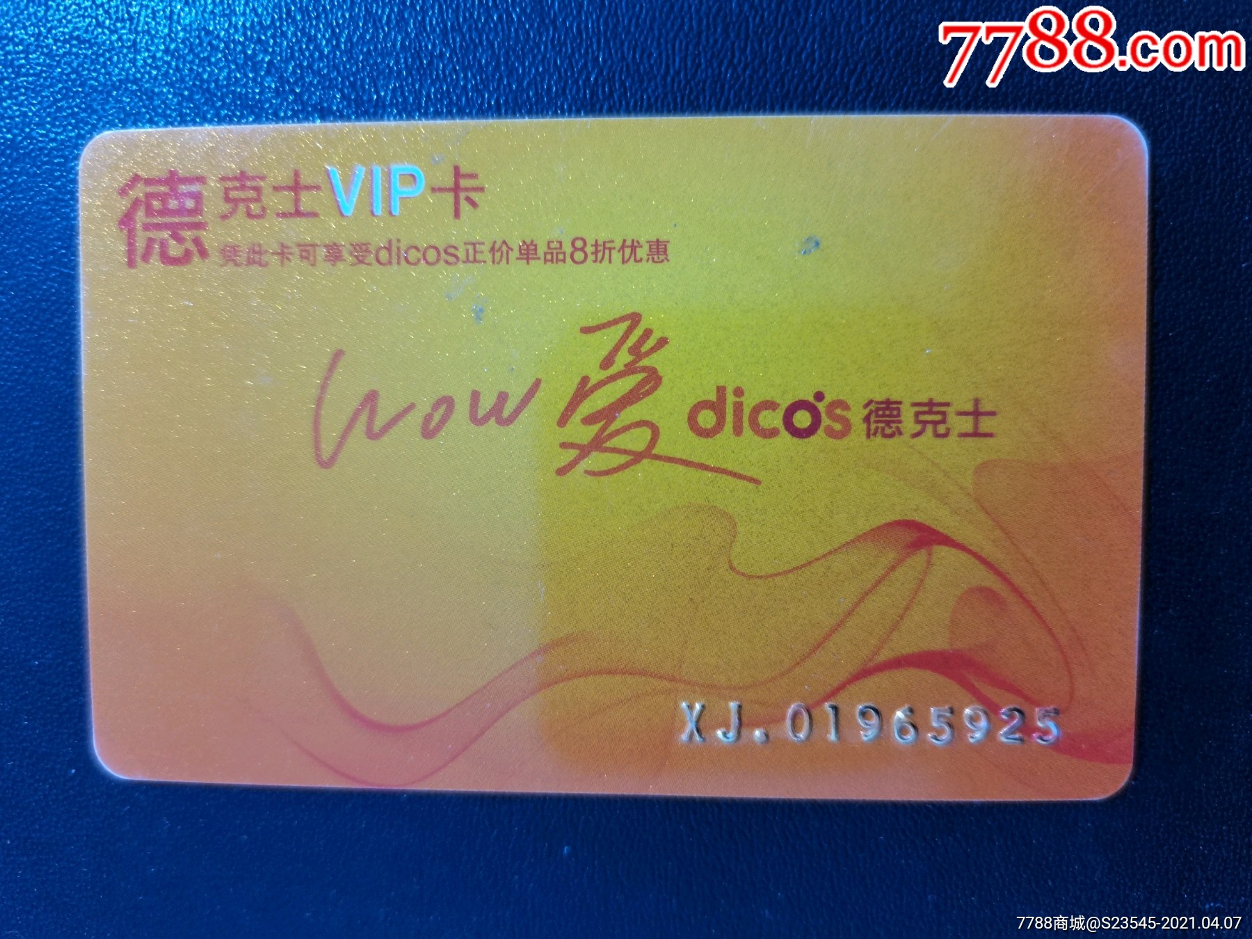 新疆德克士贵宾卡品相如图按图发货