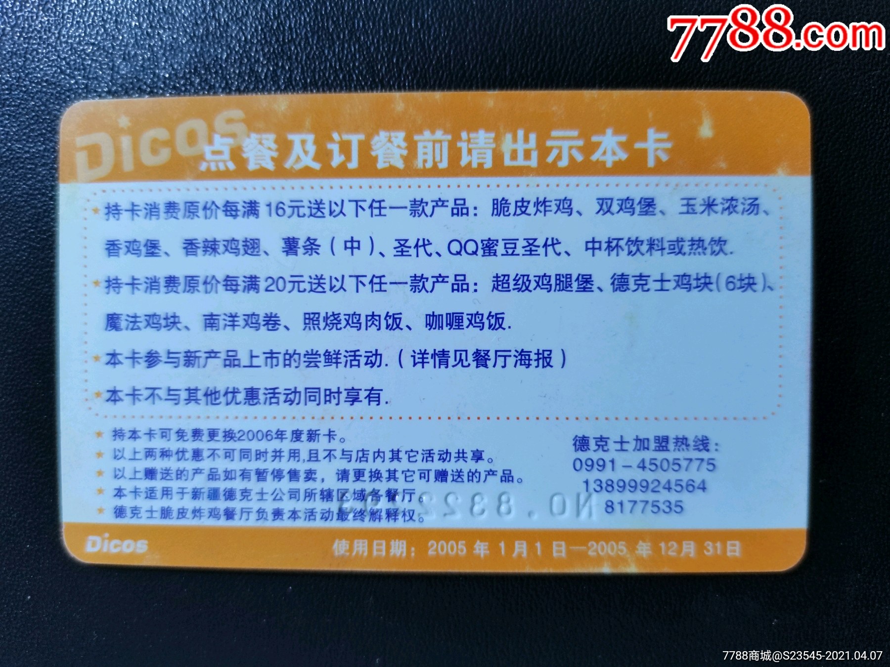 新疆德克士贵宾卡(品相如图按图发货)