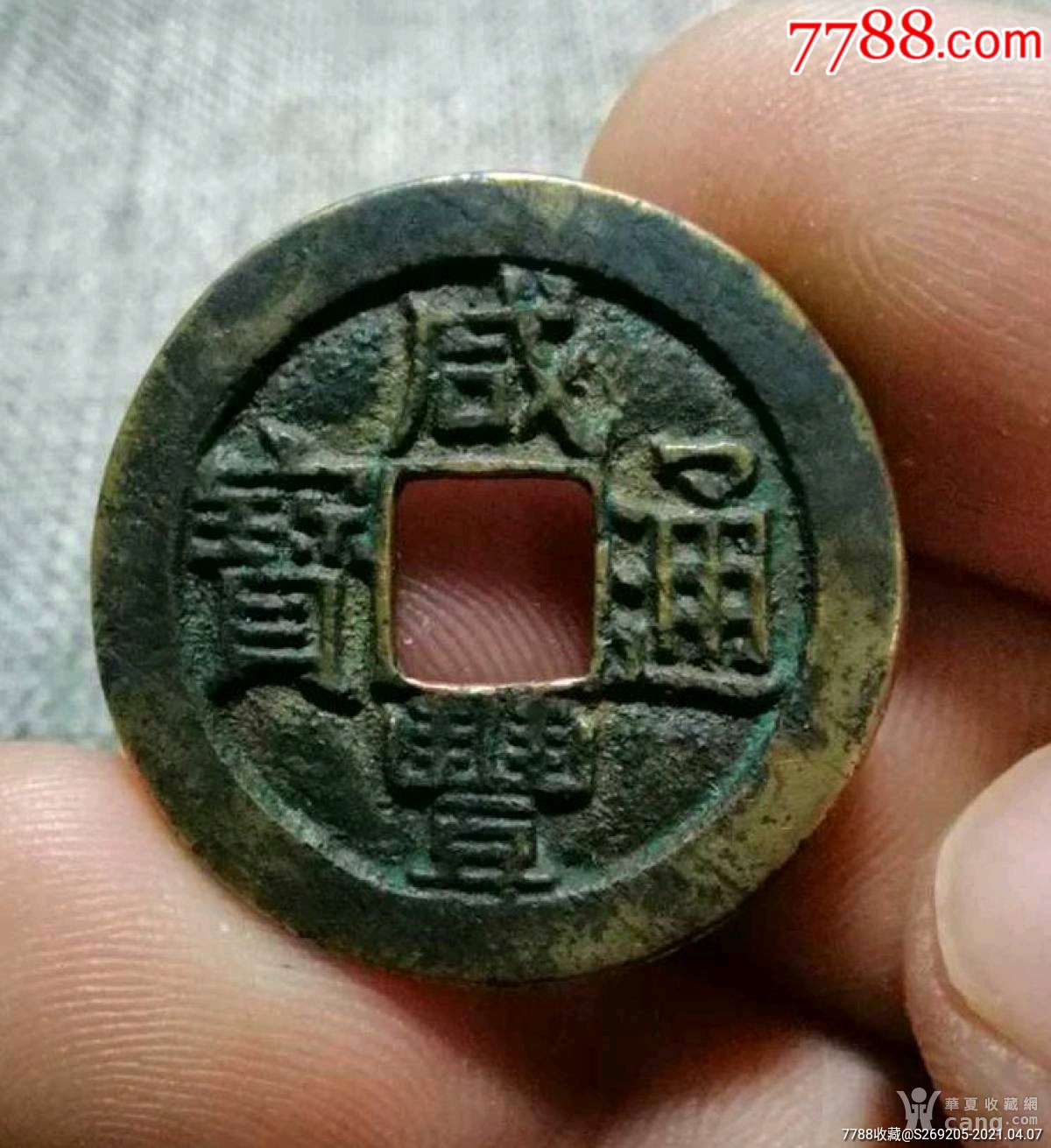 咸丰通宝