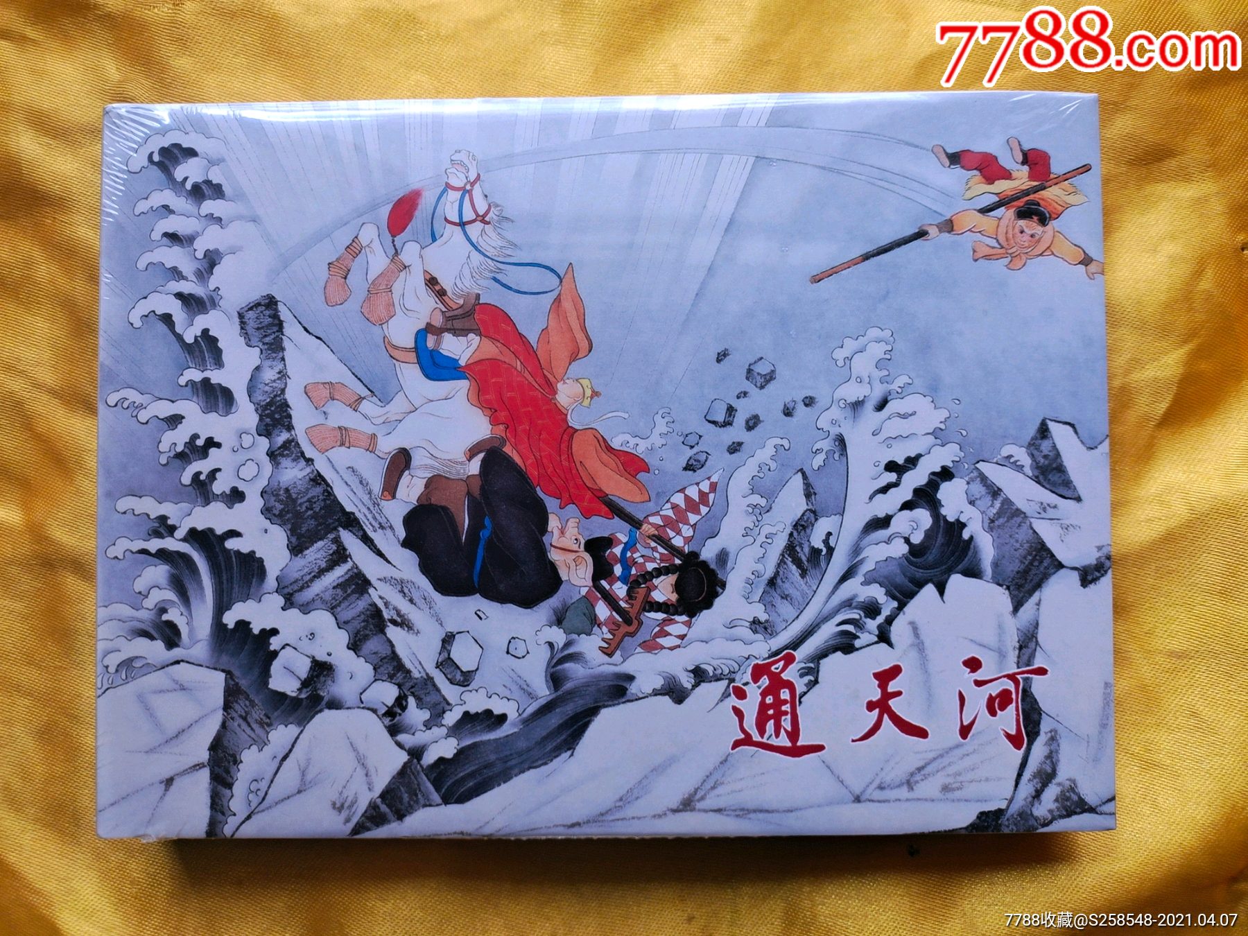 通天河_连环画/小人书_图片价值_收藏交易_7788小人书