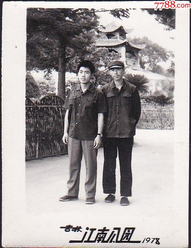 78年男子在吉林江南公园合影-老照片-7788商城__七七八八商品交易平台