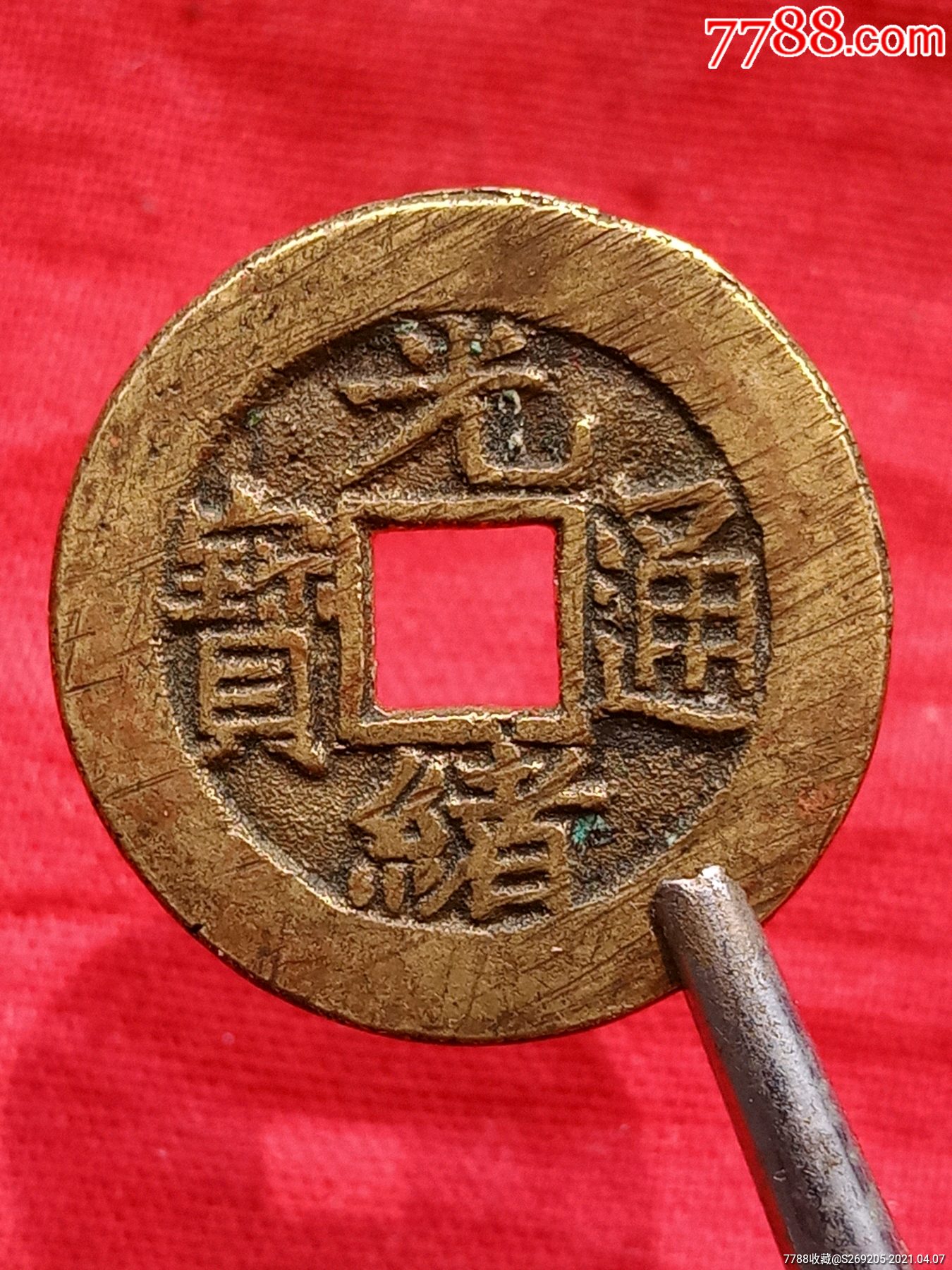 光绪通宝出头宝