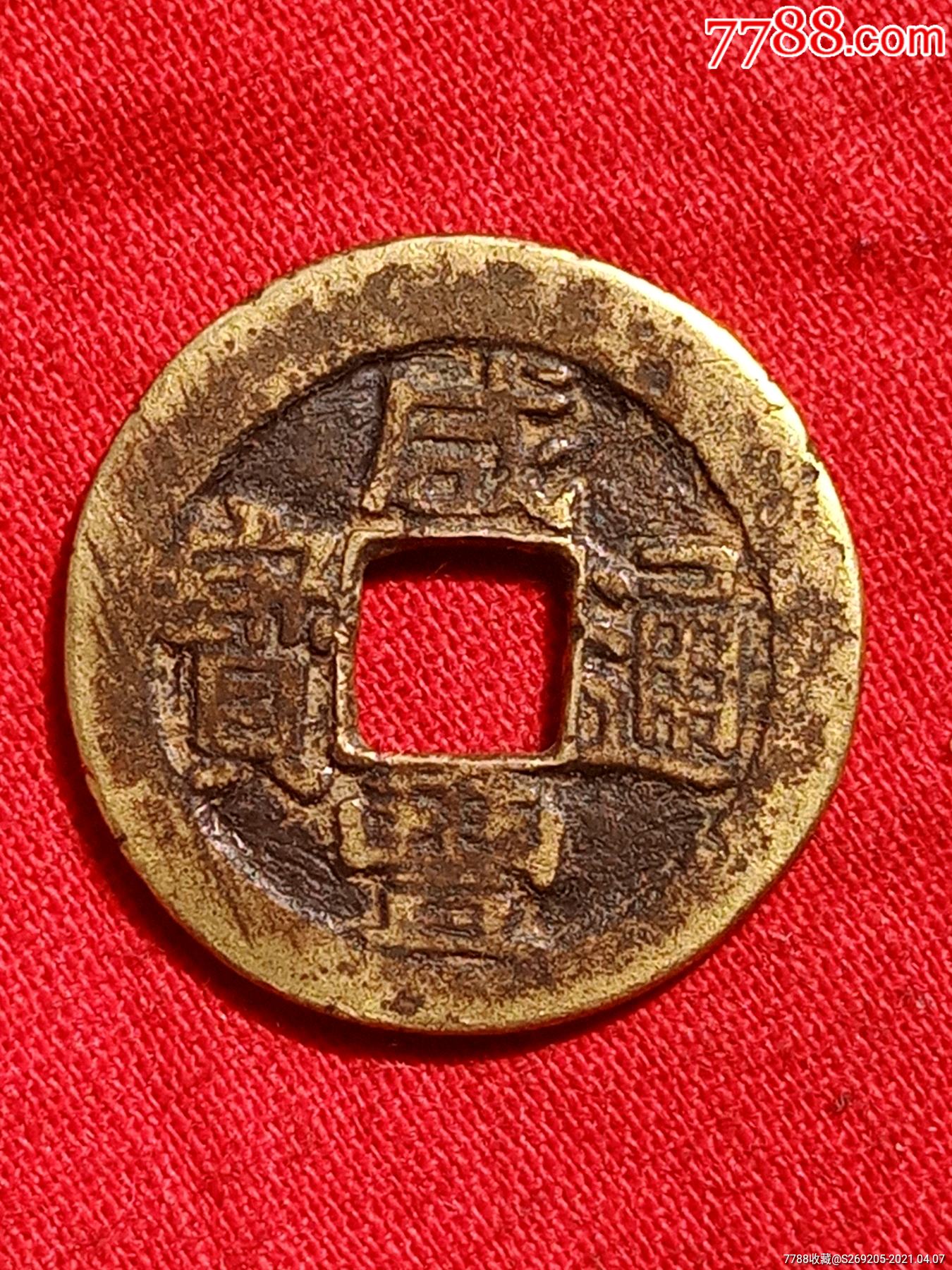 咸丰通宝