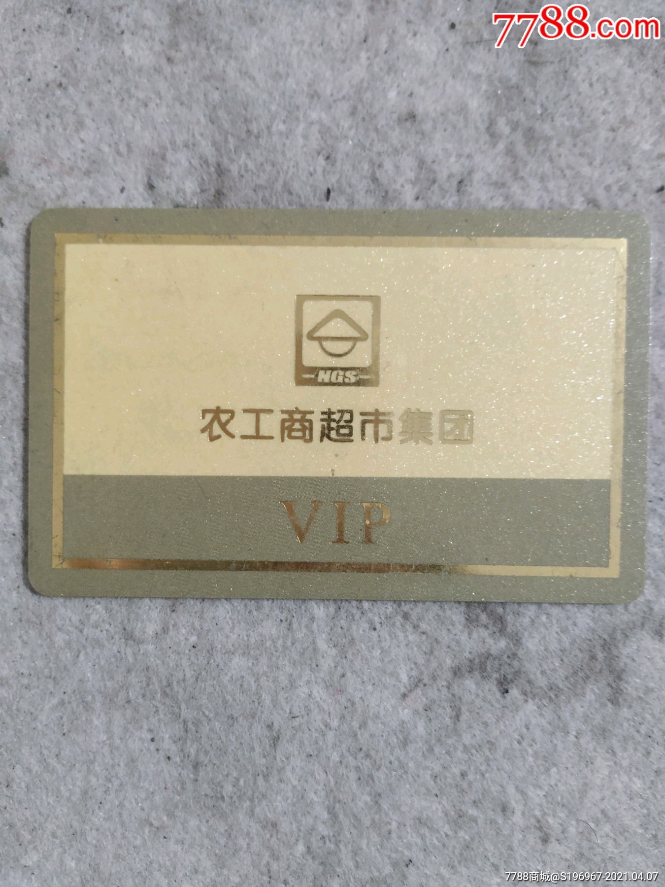 江阴市农工商超市集团会员卡