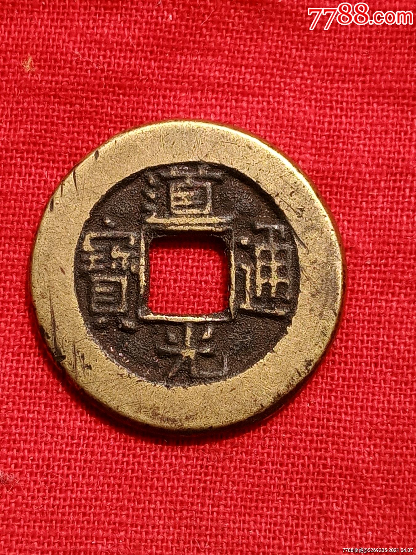 道光通宝小精品