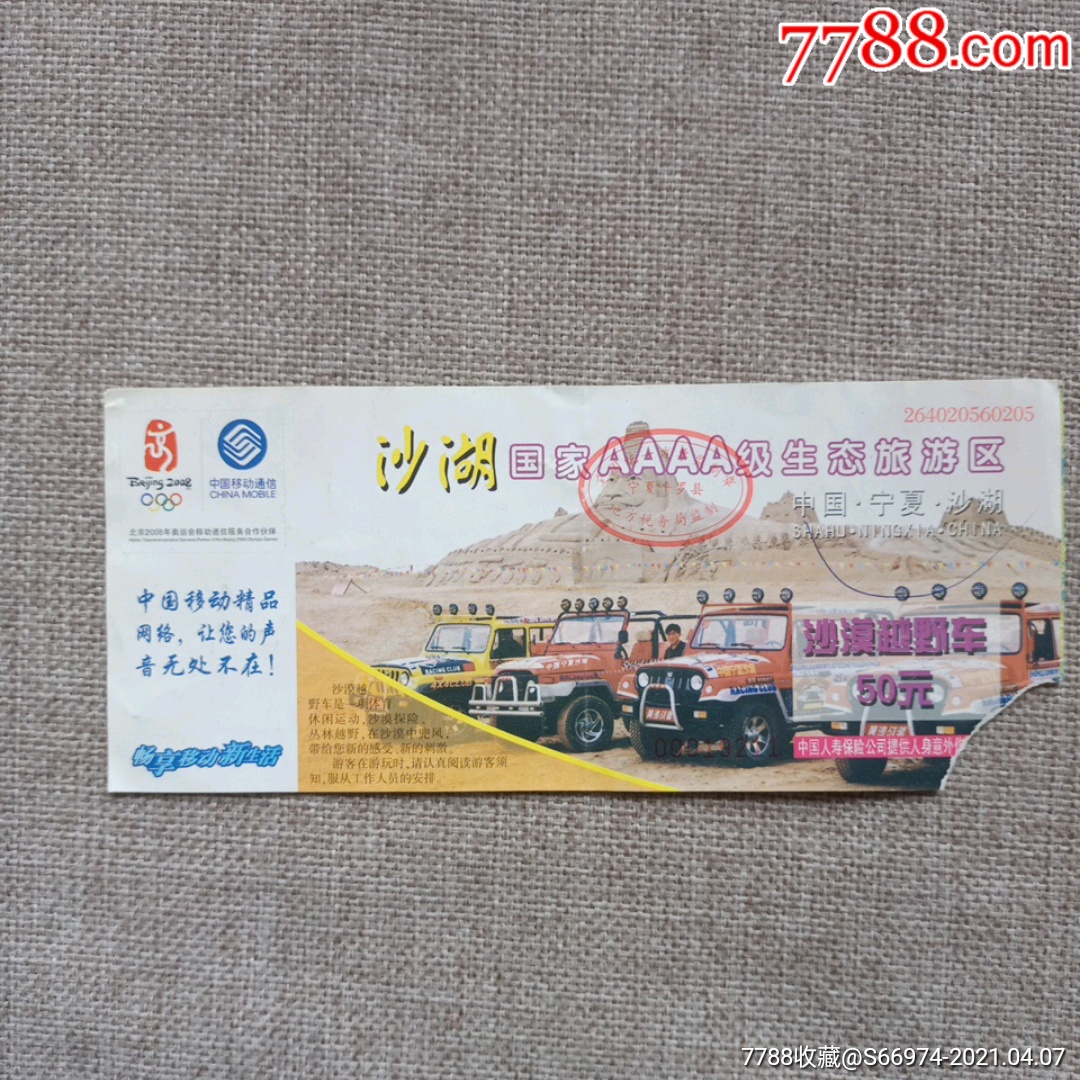 沙湖生态旅游区沙漠越野车票_旅游景点门票_金城票证【7788收藏__收藏