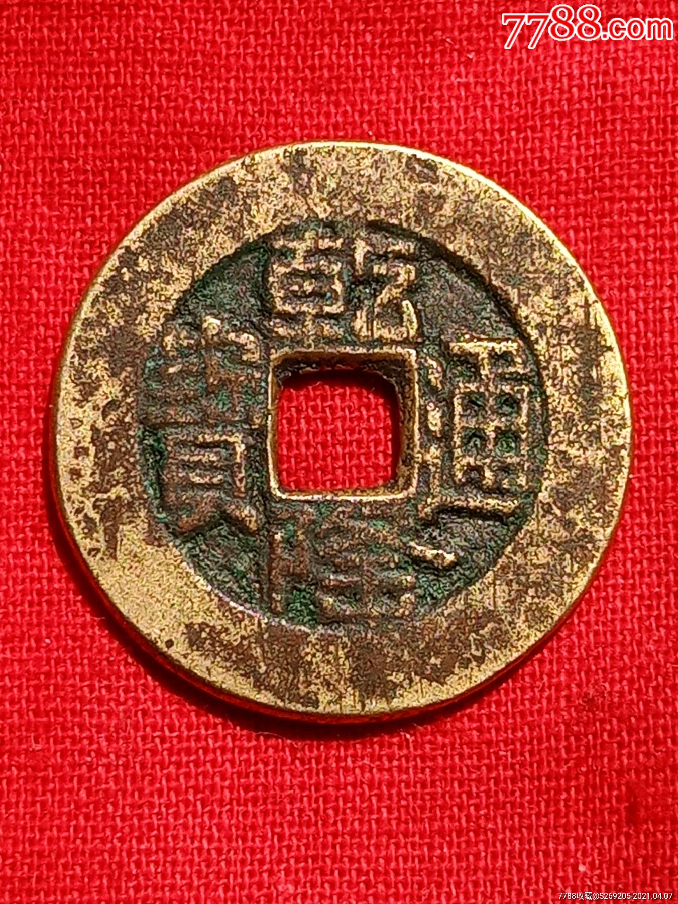 乾隆通宝山底隆