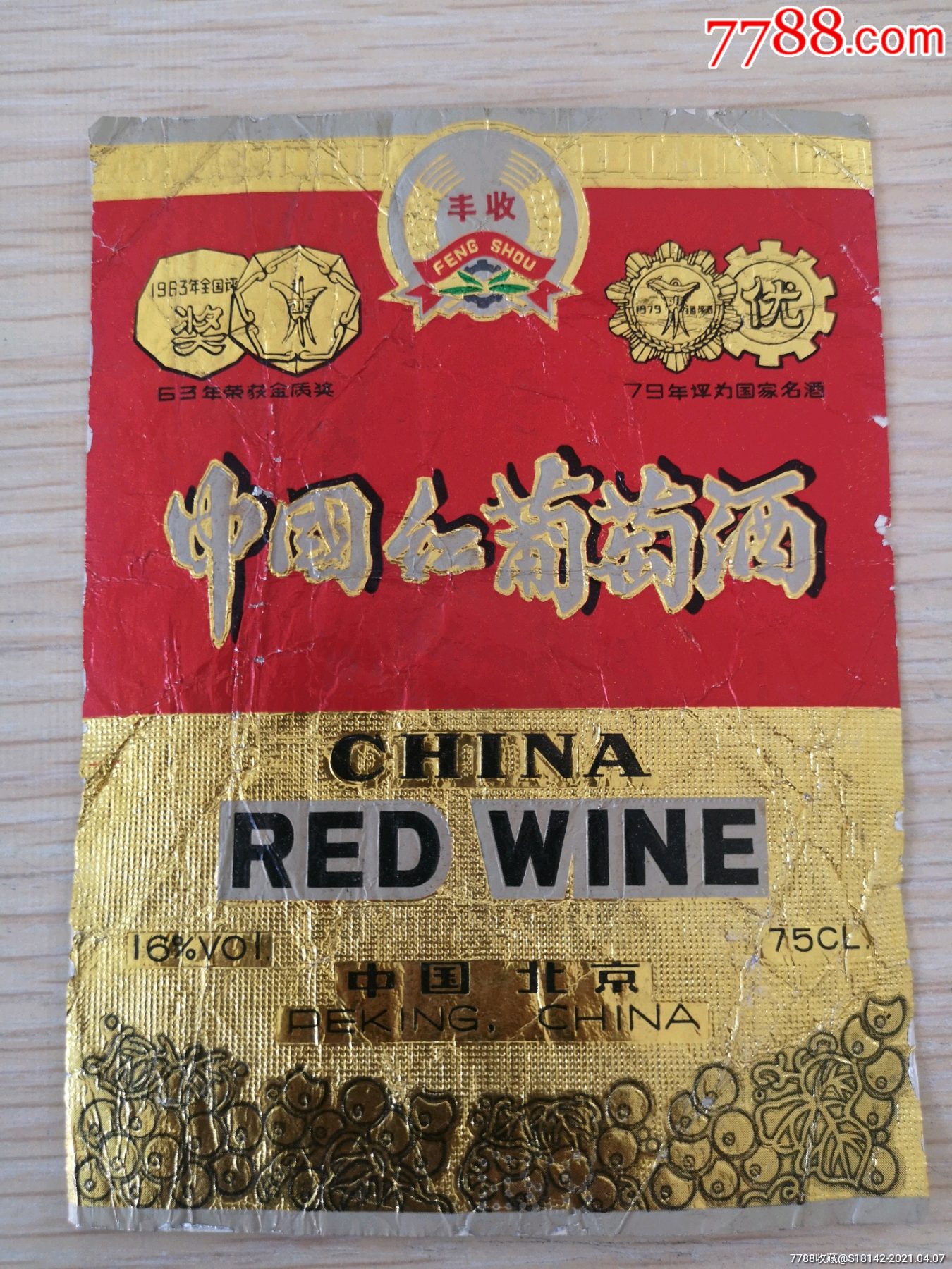 79年名酒中国红葡萄酒标