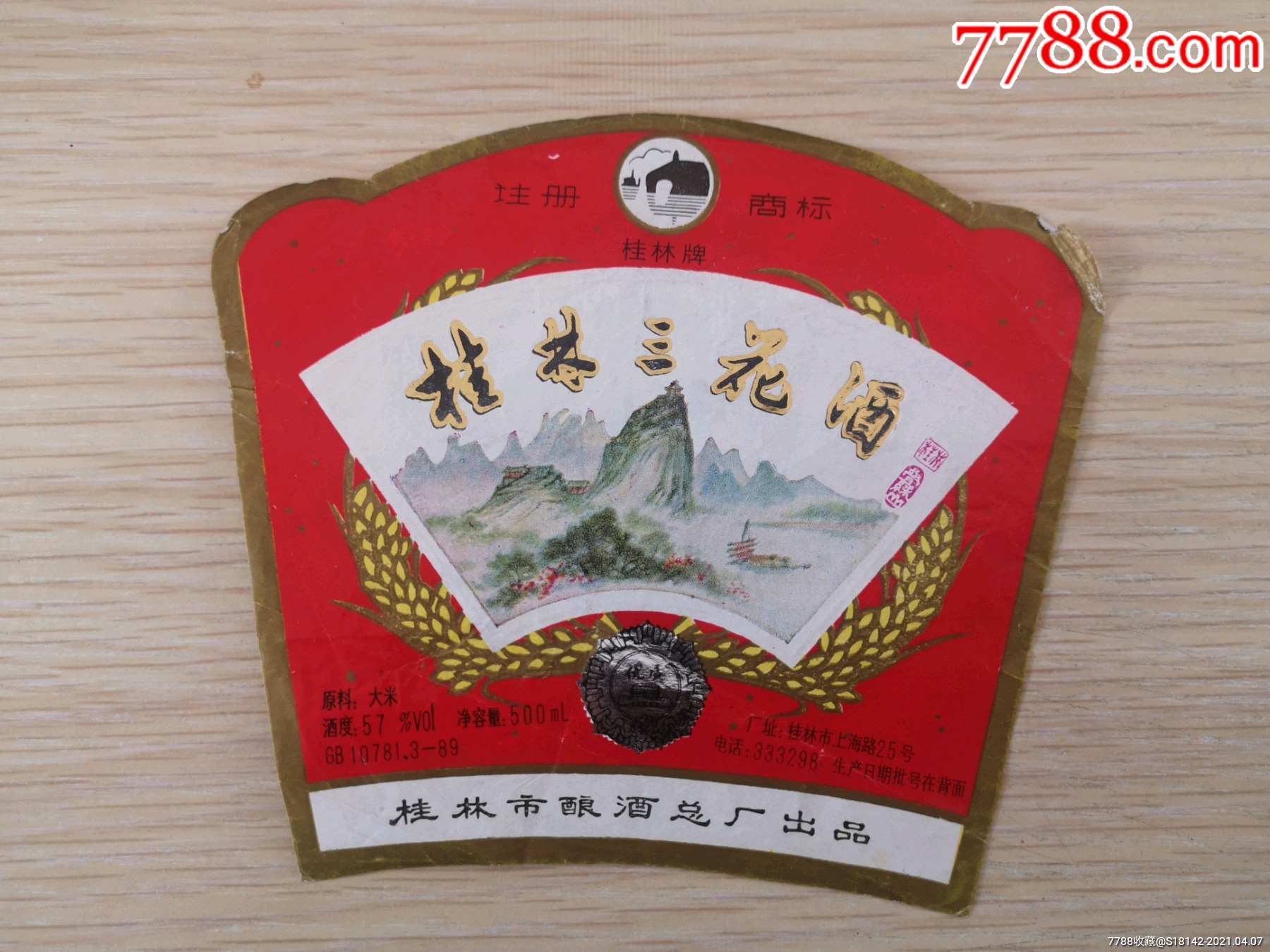 桂林三花酒商标图片