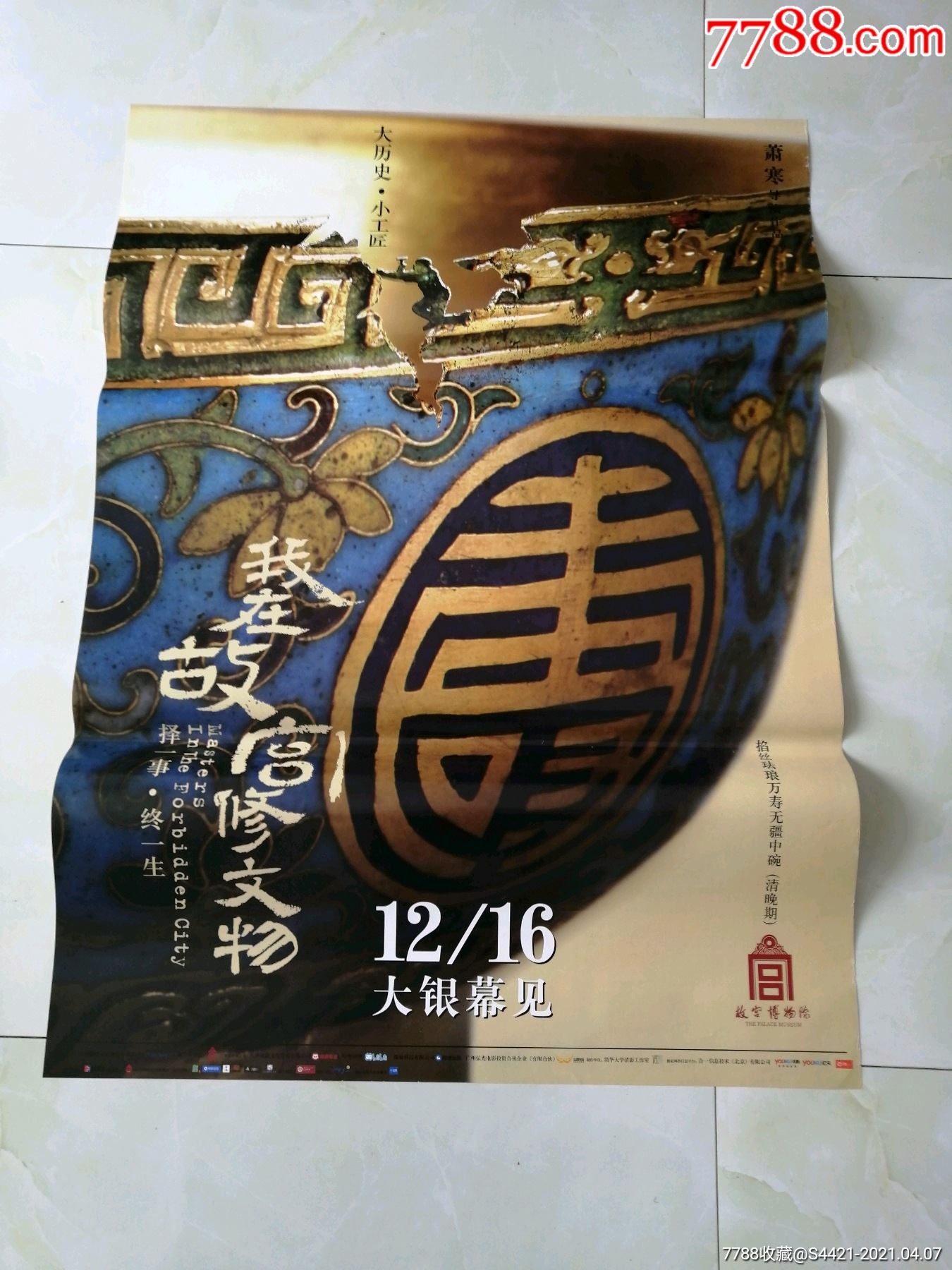 我在故宫修文物
