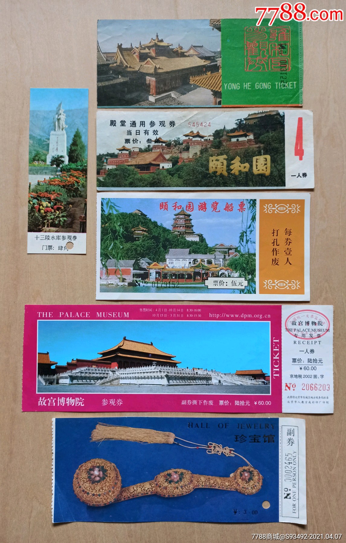 北京老门票旧门票18张合售(仅供收藏)