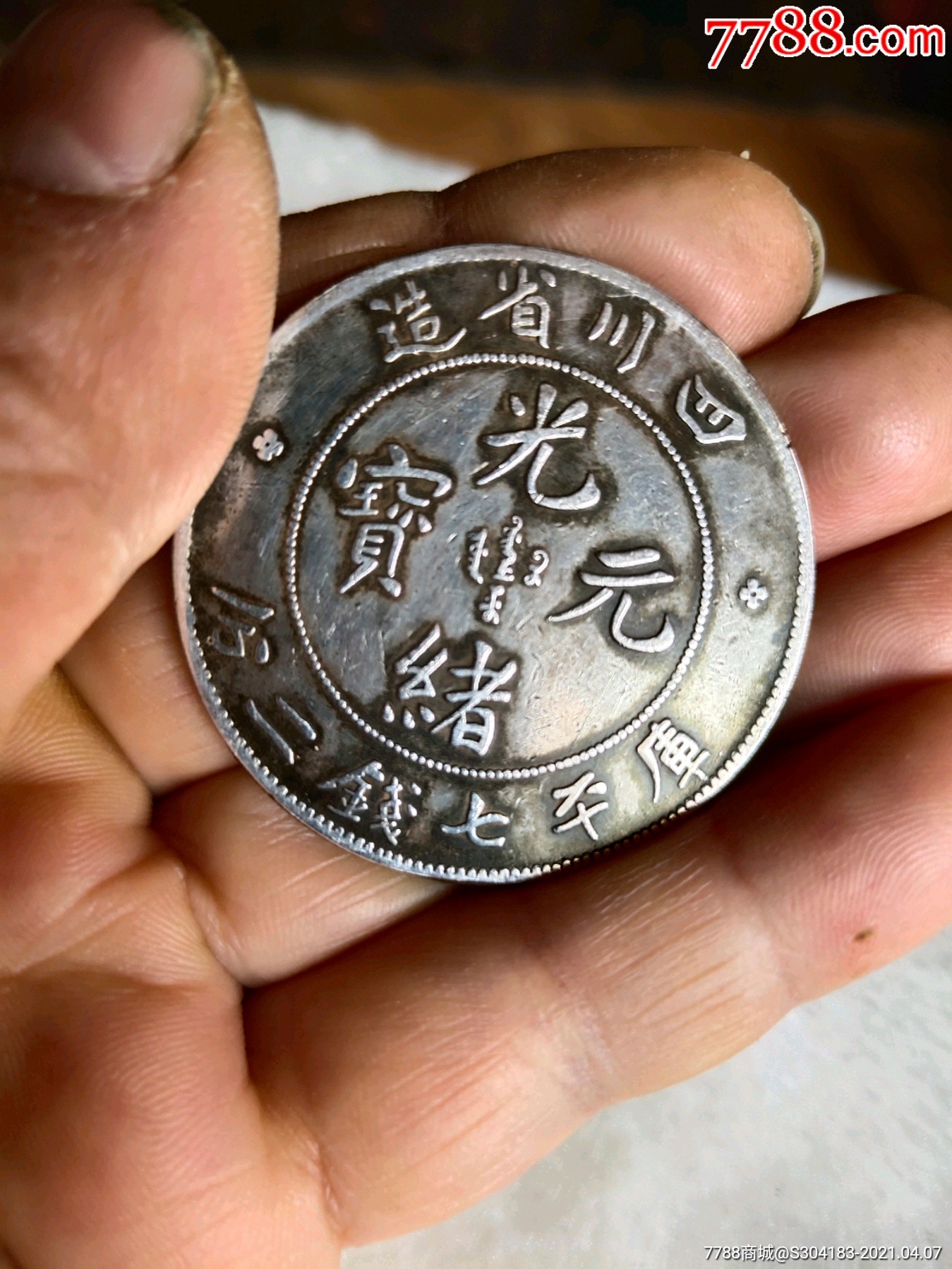四川大头龙,四川省造光绪元宝_银元/机制银币_图片价格_收藏鉴定_7788