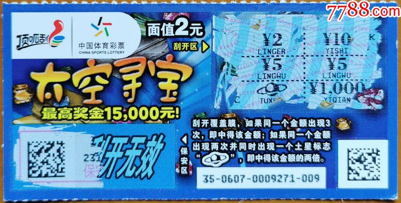 120200607-太空寻宝(1全)"土星"中奖符