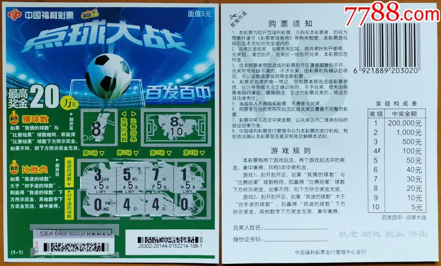 点球大战编号j0302201441全8全部中奖30元