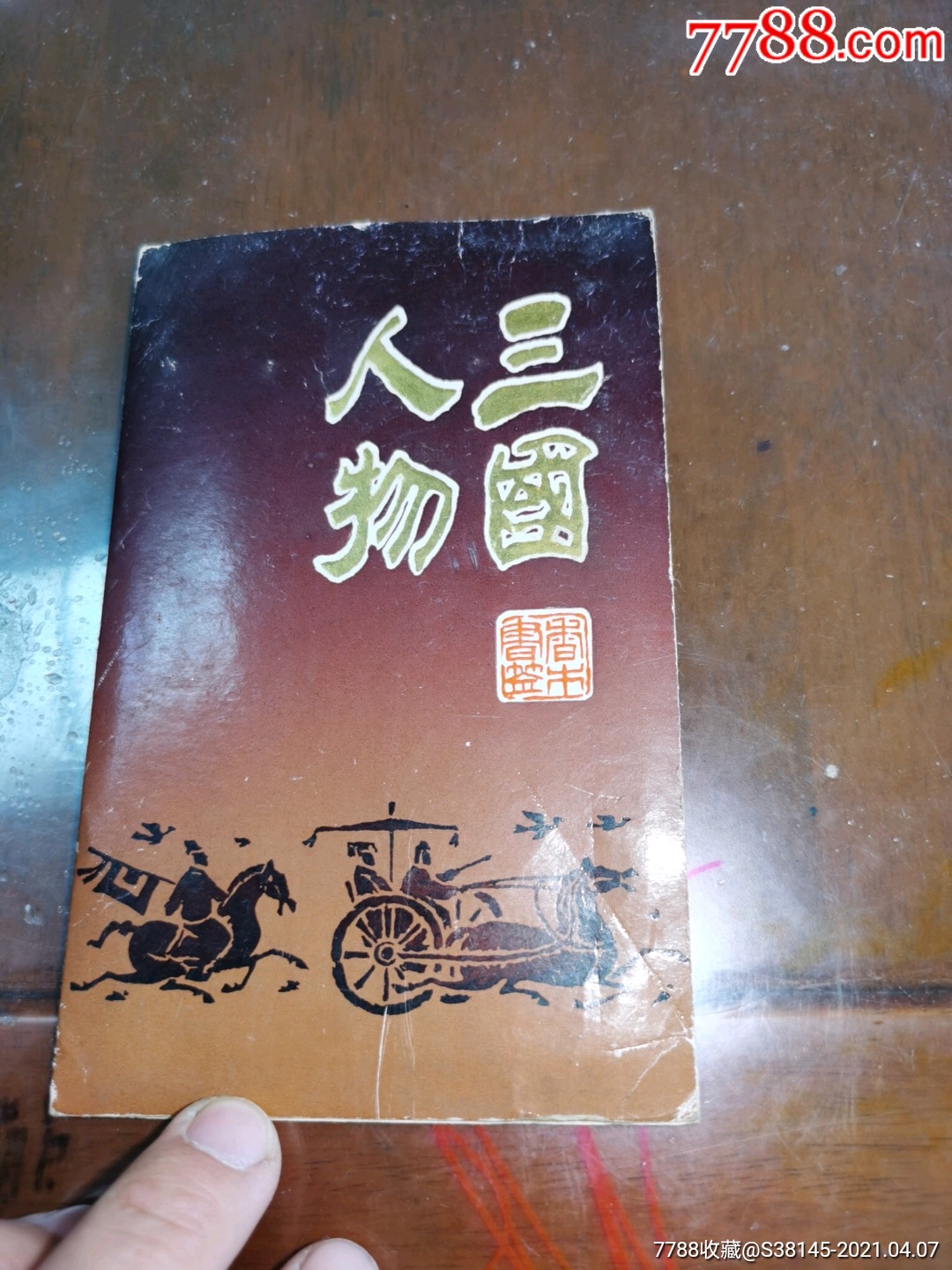 三國人物湯畫一書籤