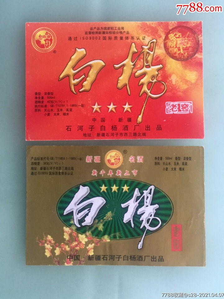 白杨老窖(2种)