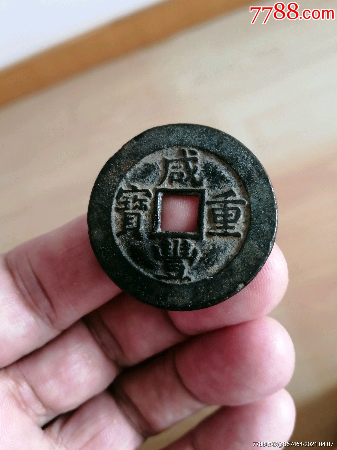 低价咸丰通宝当十