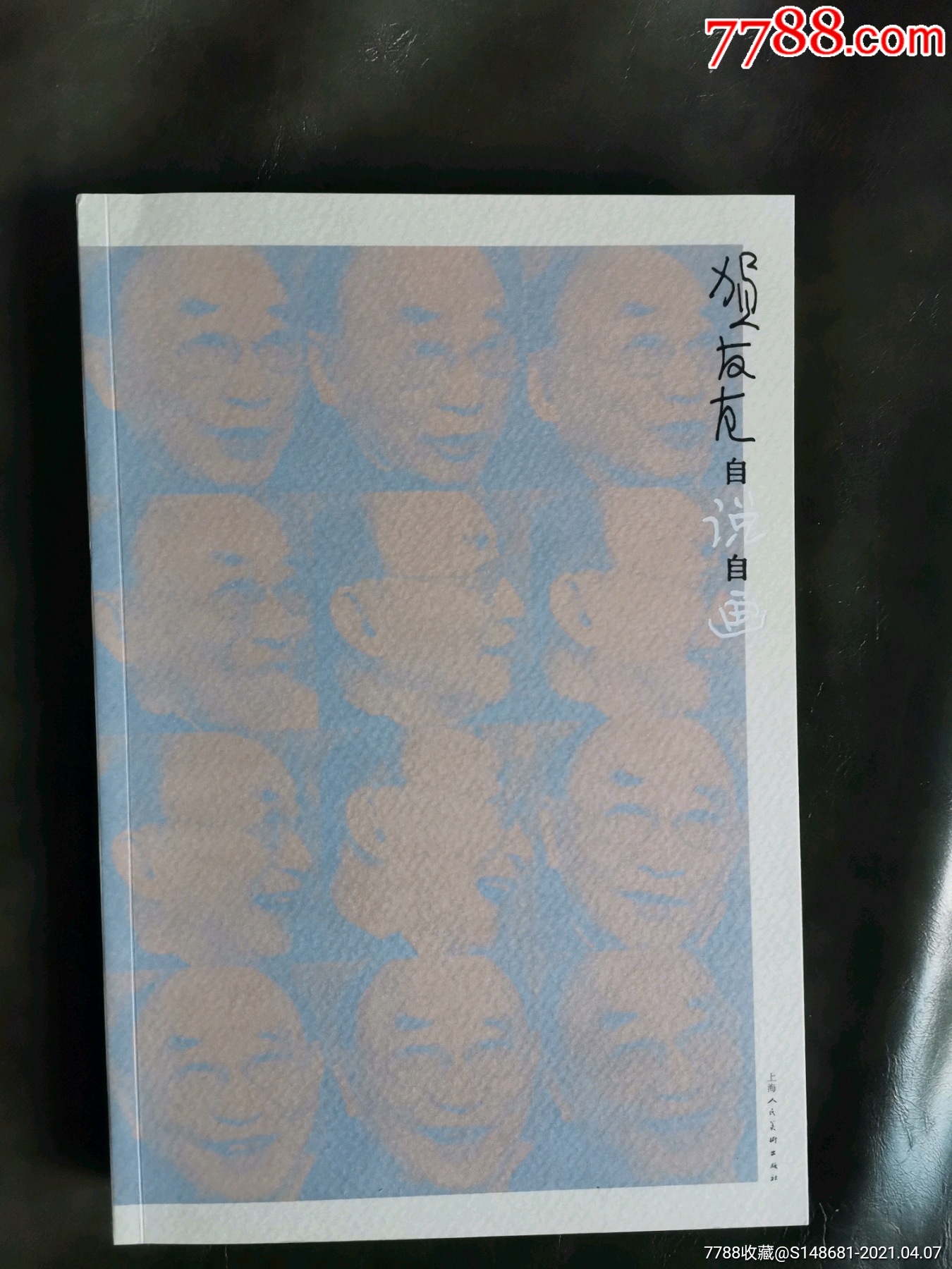 贺友直自说自画贺友直签名本