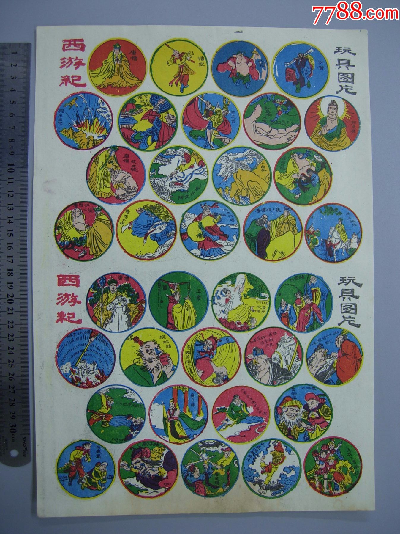 西游记啪叽纸,没有纸壳9品