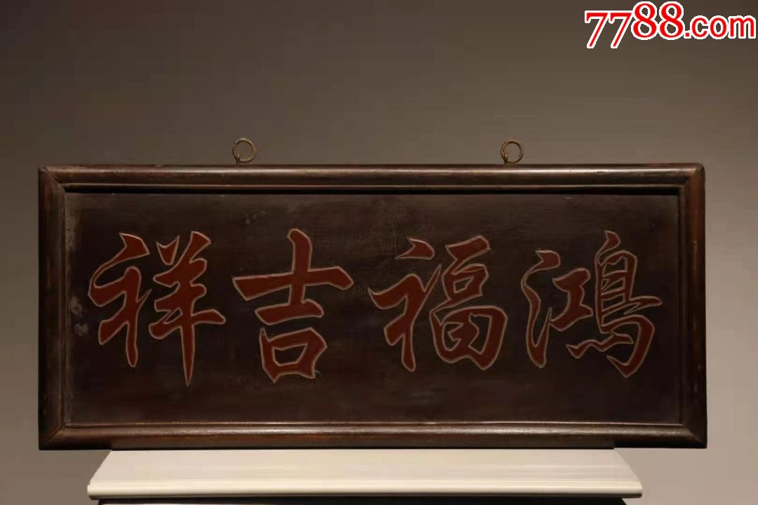 清代居室匾,《鸿福吉祥》-价格:3500元-se79408477-木牌匾/对联-零售