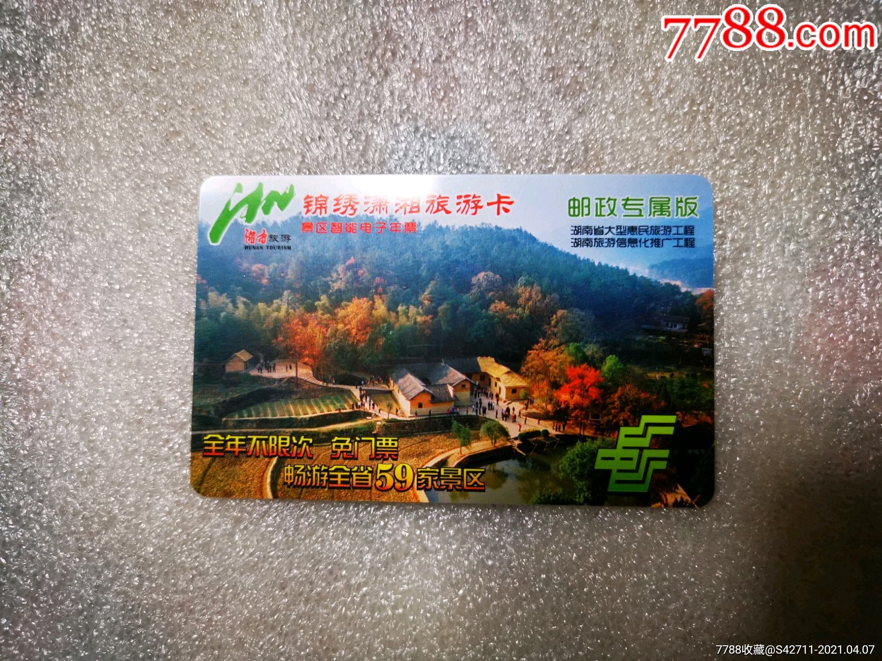 锦绣潇湘旅游卡(畅游全省59家景区)