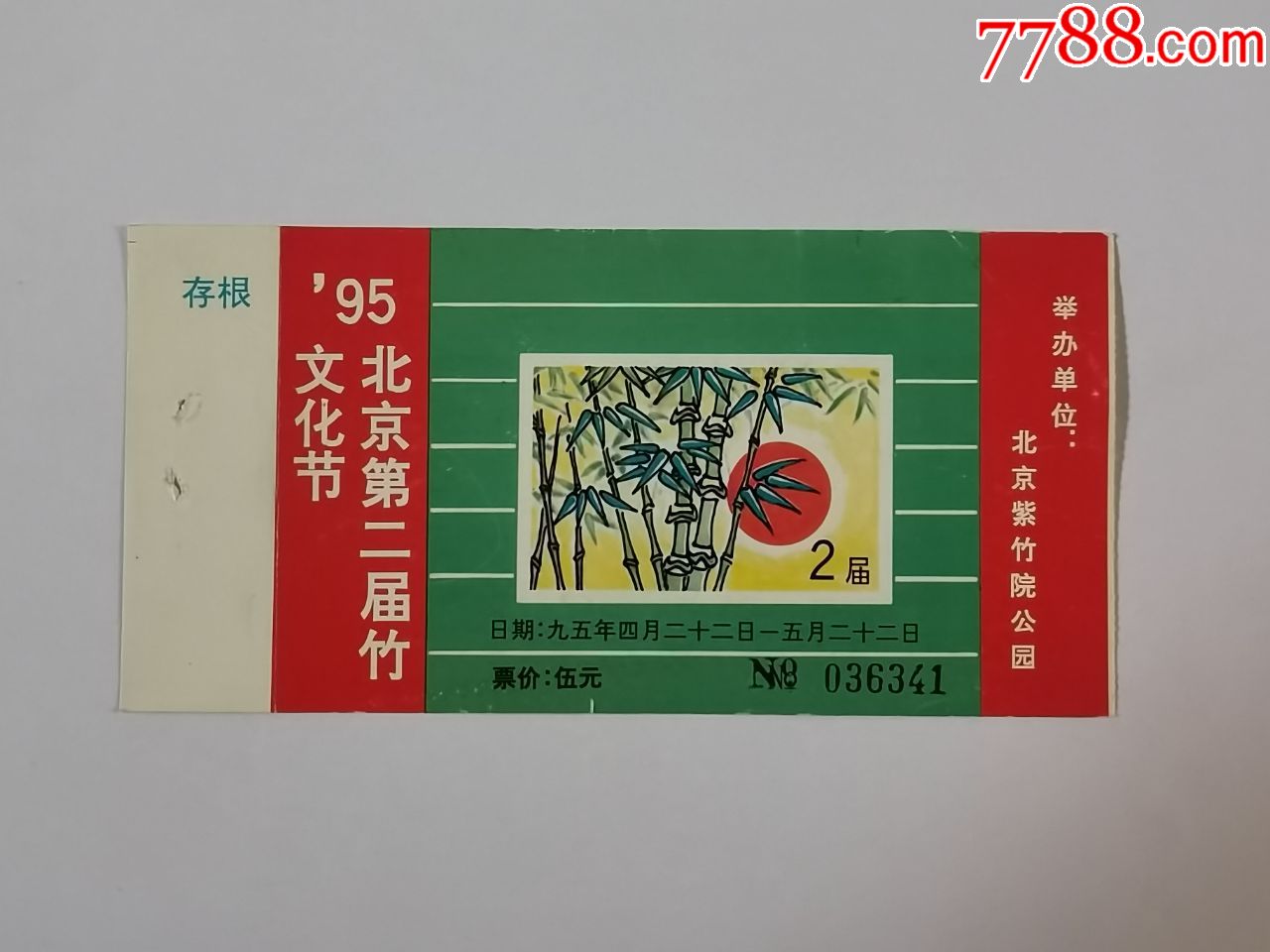 紫竹院公园——第二届竹文化节_节日活动门票_勤业斋【7788收藏__收藏